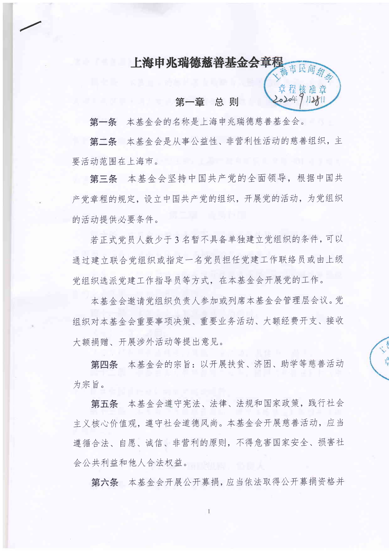 基金会章程扫描件 20200928_00.png
